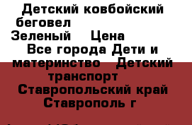 Детский ковбойский беговел Small Rider Ranger (Зеленый) › Цена ­ 2 050 - Все города Дети и материнство » Детский транспорт   . Ставропольский край,Ставрополь г.